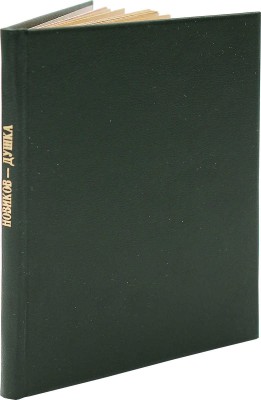 [Новиков И.А., автограф] Новиков И. Душка. М.: Костры, 1922.